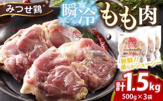 みつせ鶏瞬冷もも肉500g×3袋【チキンステーキ 唐揚げ 照り焼き もも肉 美味しい 低脂質 ヘルシー 旨味成分 柔らか 歯ごたえ ジューシー ボリューム お弁当 小分け 冷凍】K059035