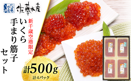 ＜佐藤水産＞☆新千歳空港限定品☆いくら260ｇ・手まり筋子240ｇ
