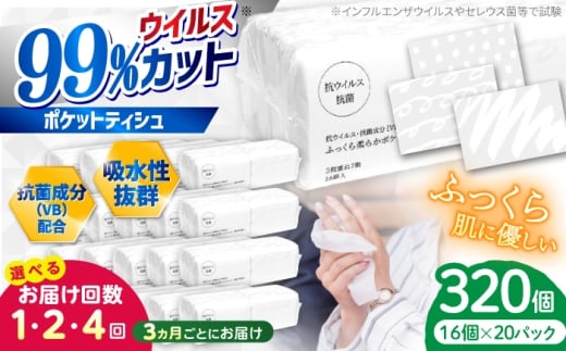 【2回定期便(3ヵ月に1回お届け)】抗ウイルス 抗菌成分 (VB) 配合 ふっくら柔らか 贅沢3枚重ねポケットティッシュ 320個 (1個:7組(21枚)入り) / 抗菌シート 抗菌  ウイルス対策 衛生 国産 スピード発送 スピード配送 すぐ届く 最速【河野製紙株式会社】[ATAJ018]