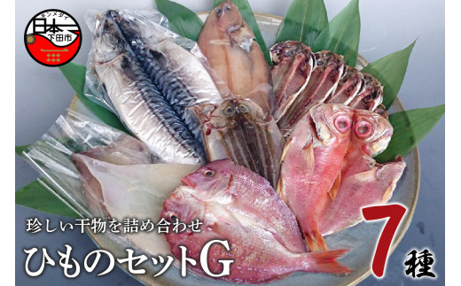 ひもの セット G 金目 キンメダイ 真鯛 タイ イカ サバ イサキ カレイ 真アジ あじ 鯖 干物 金目鯛 須崎 伊豆 下田 静岡 ほうえい
