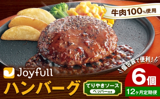 【12ヶ月定期便】ジョイフルハンバーグ てりやきソース ペッパー付 6個 1個136g 生ハンバーグ ソース付き 牛肉 ジョイフル 焼くだけ ハンバーグ 惣菜 おかず 冷凍 送料無料《お申込み翌月から出荷》