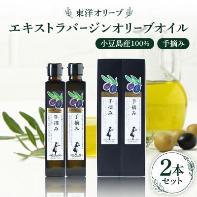 ふるさと納税 小豆島町 小豆島産100%　エキストラバージンオリーブオイル[手摘み]　2本セット