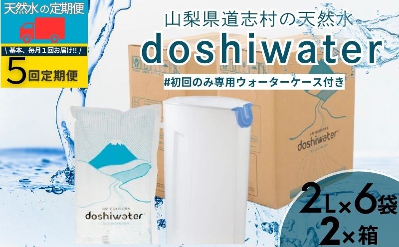 
                  山梨　道志村の天然水　doshiwater (2ℓ×6袋×2箱)初回のみ専用ウォーターケース付【5回定期】 ｜災害備蓄　災害　長期保存　ミネラルウォーター　天然水　水　防災
                