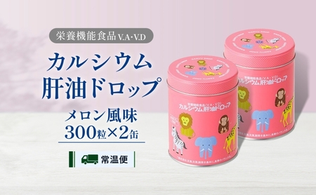 カルシウム 肝油ドロップ 300粒 2缶セット 計600粒 栄養機能食品 肝油 ドロップ メロン風味 ビタミン 水なし ゼリー 河合薬業株式会社 飴 子ども 高齢者 教育機関 定番製品 ビタミンA ビ