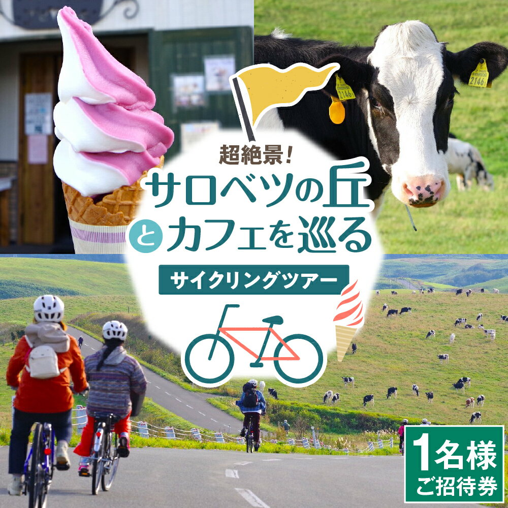 【ふるさと納税】サイクリングツアー 1名様 ご招待券 (中学生以上対象) / 体験 招待券 チケット 旅行 トラベル 家族 ファミリー 大人 子供 中学生 友達 カップル ネイチャー アウトドア ガイド 自転車 春 夏 秋 4月 5月 6月 7月 8月 9月 10月北海道 豊富町