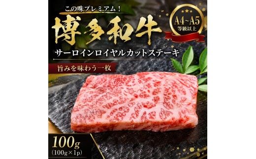 
                  この味プレミアム！【A4～A5】博多和牛サーロインロイヤルカットステーキ 100g～400g | 牛肉 ブランド牛 国産 和牛 福岡 博多 BBQ CP065
                