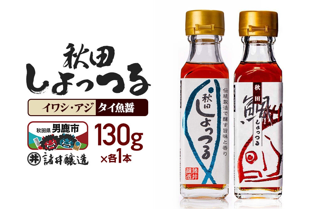 
                  秋田しょっつる イワシ・アジ 130g×1本・秋田しょっつる タイ魚醤 130g×1本 計2本【簡易包装での発送】 [調味料 塩魚汁 魚醤 日本三大魚醤 ナンプラー かくし味 味付け 料理 国産 秋田]
                