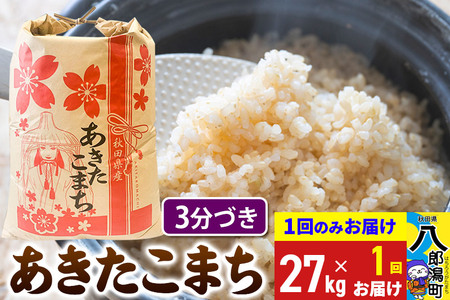 あきたこまち 27kg【3分づき】令和6年産 秋田県産 こまちライン