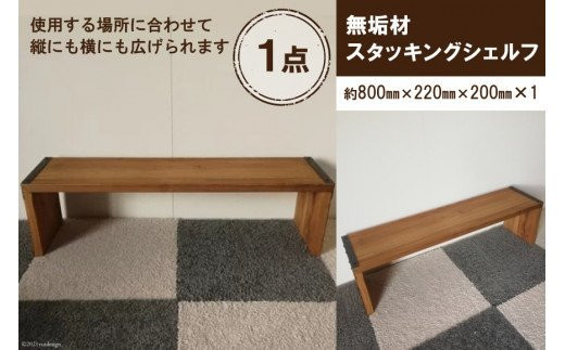 
無垢材　スタッキングシェルフ W800×H220×D200 [新星金属製作所 大阪府 守口市 20940899] リビング 玄関 靴箱 シェルフ 本棚 テーブル 子供部屋 トイレ インテリア 収納
