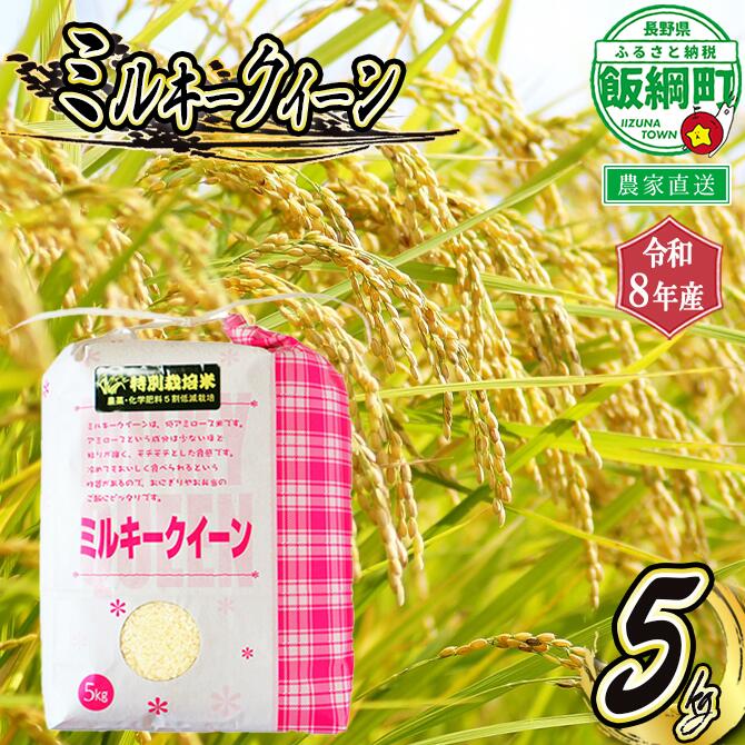 【ふるさと納税】 信州飯綱町産 ミルキークイーン 5kg 仲俣農園 【 米 新米 精米 白米 信州 長野 五キロ 】【令和8年度収穫分】発送：2026年10月上旬〜 [お届け1回 (**)]