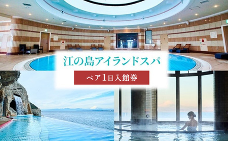 ペア ワンデイスパ入館券 大人用 江の島アイランドスパ ｜スパチケット