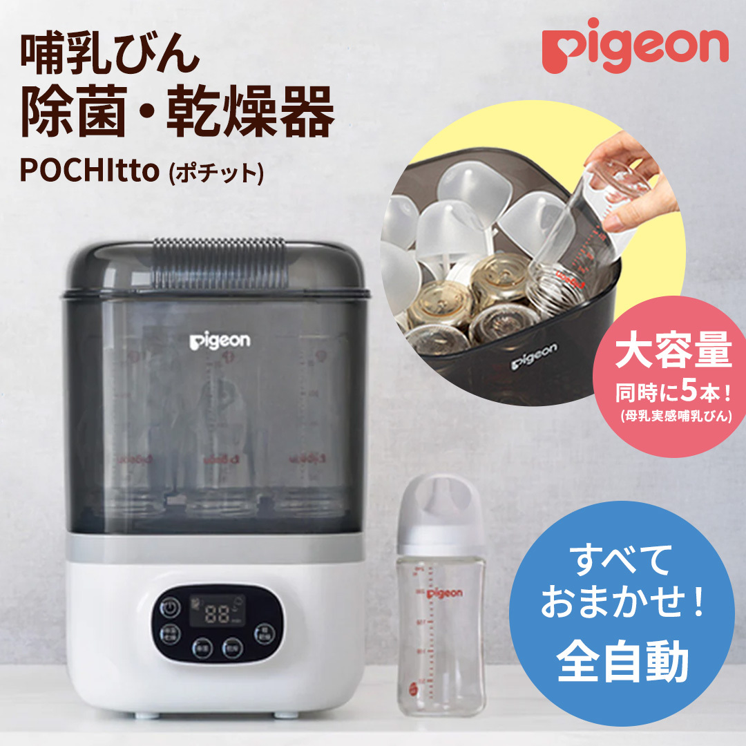 【 ピジョン 】 哺乳びん スチーム 除菌 ・ 乾燥器 POCHItto （ポチット） | 0ヵ月～ 哺乳瓶 ほ乳瓶 除菌 乾燥 赤ちゃん 赤ちゃん用 赤ちゃん用品 ベビー ベビー用 ベビー用品 乳児