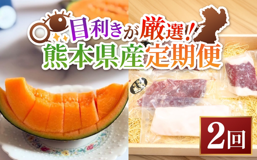 
                  [ 定期月指定2回 ] 目利きが厳選 熊本うまかもん定期便 （ 2回コース ） メロン 果物 フルーツ 馬刺し 馬肉 お肉 ロース 赤身 フタエゴ タテガミ 果実 果汁 果肉 醤油付き 詰め合わせ 食べ比べ おかず おつまみ 定期配送
                