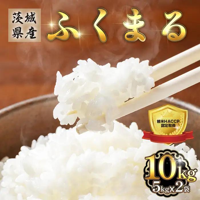 473 ふくまる 10kg 5kg × 2袋 茨城県産 人気 銘柄 令和6年