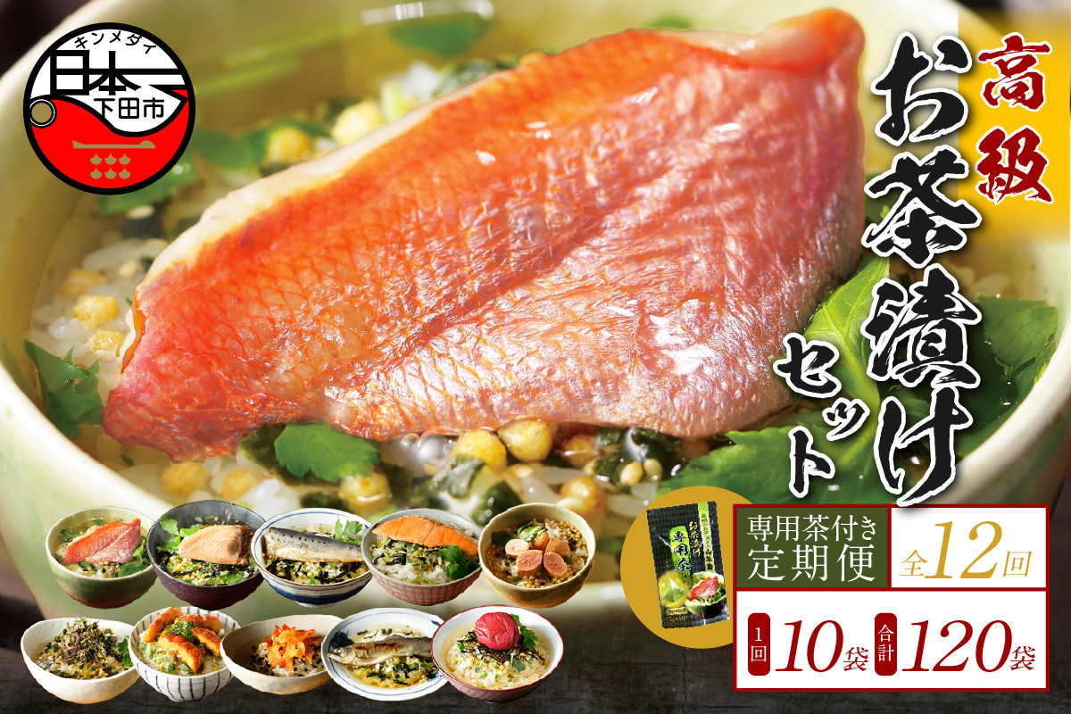
                  お茶漬け 定期便 12回 10種類セット 120袋 父の日 母の日 のし 金目鯛 鰻 まぐろ 鮭 海苔 海老 梅  鱈子 鮎 いわし 個包装 ギフトセット ご飯 お茶 炊き込みご飯 無添加 だし お祝い 贈り物 毎月届く定期便 専用茶付き 山年園 静岡県 下田市
                