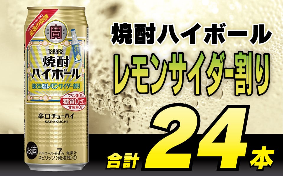 
            CD057 タカラ 焼酎ハイボール 強烈塩レモンサイダー割り 500ml 24本 [ タカラ 宝 寶 Takara 焼酎 酎ハイ チューハイ ハイボール ぶどう れもん 檸檬 ソルトレモン 7% 人気 おすすめ ギフト プレゼント ご自宅用 日常使い 普段使い 送料無料 健康志向 プリン体ゼロ 糖質ゼロ 甘味料ゼロ プリン体０ 糖質０ 甘味料０ みつい 長崎県 島原市 ]レビューキャンペーン
          
