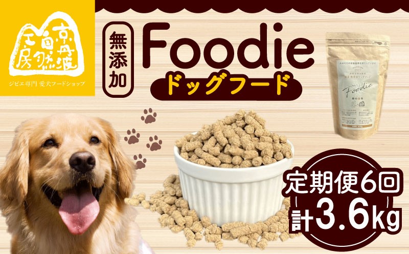 
                  【定期便6回】 国産 無添加 ドッグフード -Foodie-  低温乾燥 生肉使用 ペット用品 ペットグッズ ペットフード ドッグフード ドライフード 健康 ジビエ 鹿 鹿肉 わんちゃん ペット用品 犬用 ご褒美 おやつ 超小型犬 大型犬 中型犬 犬 イヌ いぬ 京都府 京都 京丹波町 定期便 定期
                