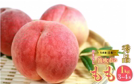 <25年発送先行予約> 山梨県　笛吹産　桃　1kg　（3～4玉）秀品 215-001
