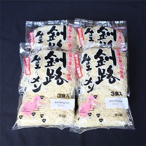 〈北海道産 小麦100% 使用〉釧路生 ラーメン 330g×4袋(12食分)(スープなし)【配送不可地域：離島】【1109256】