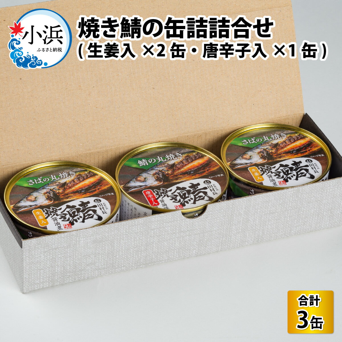 【ふるさと納税】焼き鯖の缶詰詰合せ 3缶入(生姜入×2缶・唐辛子入×1缶) 小浜市 / 田村長 [BFBV004]
