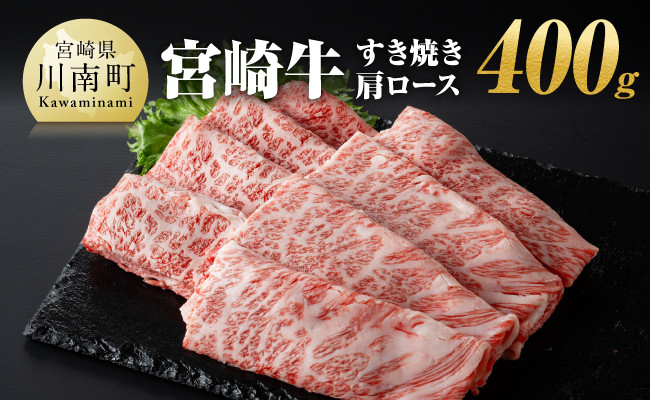 
            宮崎牛 すき焼き 肩ロース 400g 【 肉 牛肉 A4～A5等級 宮崎牛 しゃぶしゃぶ カタロース 日本ハム 】
          