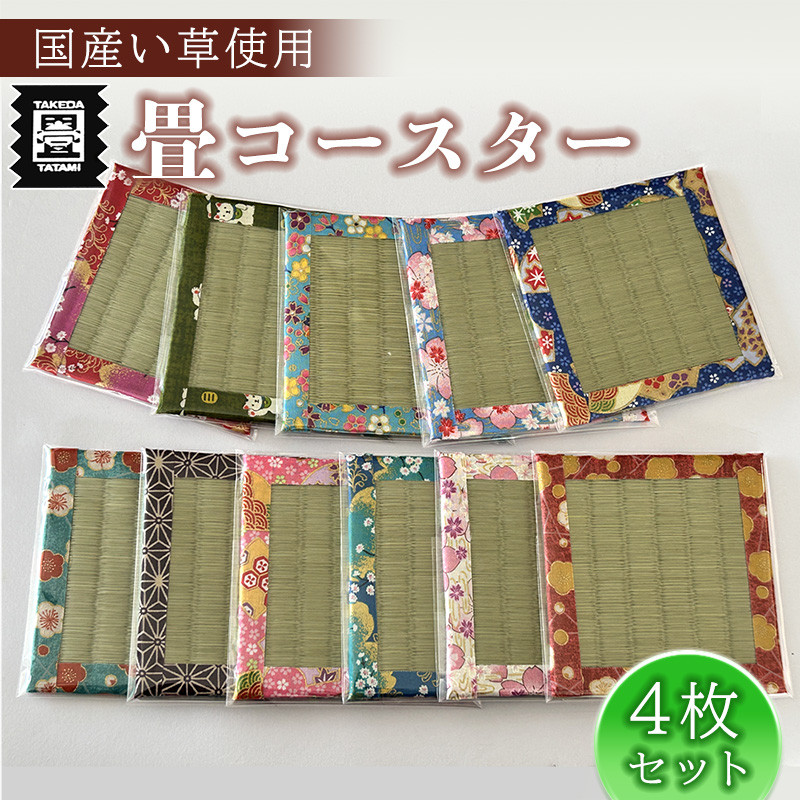 
                  竹田たたみ店　畳コースター4枚セット（国産い草）
                