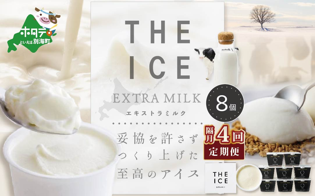 
【隔月定期便】【THE ICE】エキストラミルク8個 ×4回定期便【be003-1066-200-4】（ アイス アイスクリーム スイーツ 牛乳 生乳 みるく ミルク 乳製品 セット 北海道 別海町 ふるさとチョイス ふるさと納税 仕組み キャンペーン 限度額 計算 ランキング やり方 シミュレーション チョイス チョイスマイル ジェラート ）
