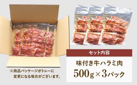 味付 牛ハラミ肉 1.5kg ( 500g × 3パック ) ハラミ 冷凍保存 肉 牛肉 焼肉 おかず お弁当 簡単 味付き ランキング ギフト 贈答 プレゼント 熨斗 のし 牛 豚 鶏 羊 福島県 