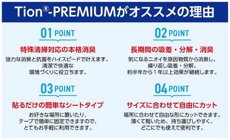 【 SOW 】Tion PREMIUM 消臭シート(大判)│ 臭い消し 強力消臭 気になる臭い対策_OS189-0003