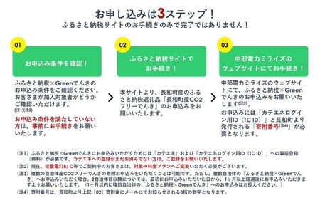 長和町産CO2フリーでんき 70,000円コース（注：お申込み前に申込条件を必ずご確認ください）／ 中部電力ミライズ 電気 電力 長野県 長和町 