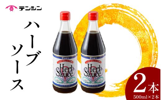 ハーブソース 500ml ×2本 ハーブ オリジナル ソース 調味料 スパイス 新鮮 トマト りんご 果実 玉ねぎ ワイン ビネガー ブレンド 甘辛 オムレツ とんかつ ご飯 ごはん BBQ バーベキュー アウトドア 送料無料 徳島県 三好市 みよし 天真株式会社