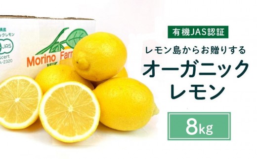 【有機JAS認証】レモン島からお贈りするオーガニックレモン 8kg 有機レモン 2月以降発送予定 産直 国産 有機栽培