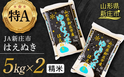 JA新庄市の「ゆきむろ米」 はえぬき （精米）10kg（5kg×2） 米 お米 おこめ 山形県 新庄市 F3S-1842