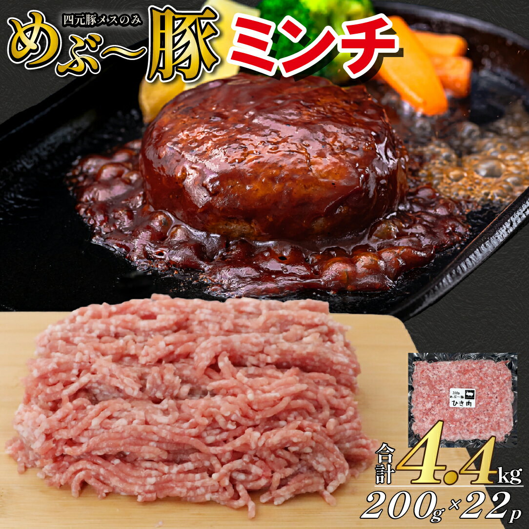 【ふるさと納税】【地元ブランド豚】めぶ～豚 豚ミンチ 4.4kg 豚肉 白豚 豚 肉 お肉 ミンチ ミンチ肉 ひき肉 挽肉 ハンバーグ 小分け 真空パック 国産豚 肉 お肉 ふるさと 人気 おすすめ 贈答 ギフト お裾分け プレゼント 精肉 宮崎県 小林市 送料無料