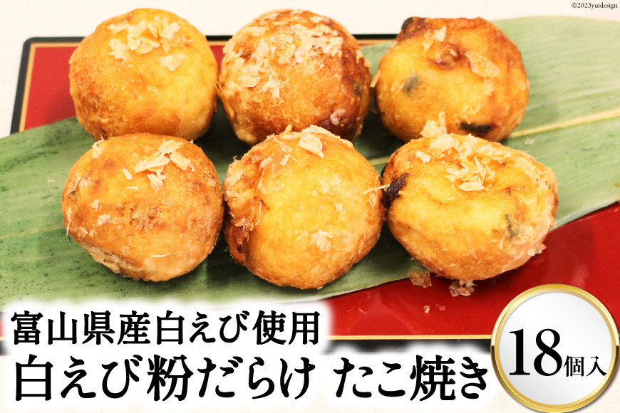 
[№5313-0171]富山県産白えび使用 富山名産 白えび粉だらけたこ焼き 大粒18個入り/くろべの太陽/富山県 黒部市
