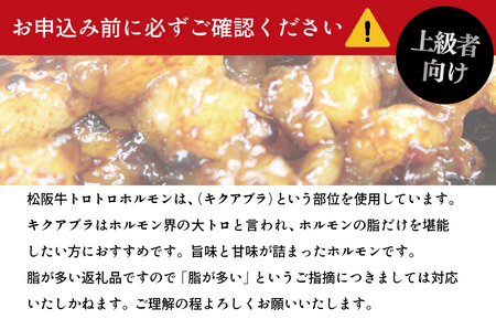I77　松阪牛味付トロトロホルモン