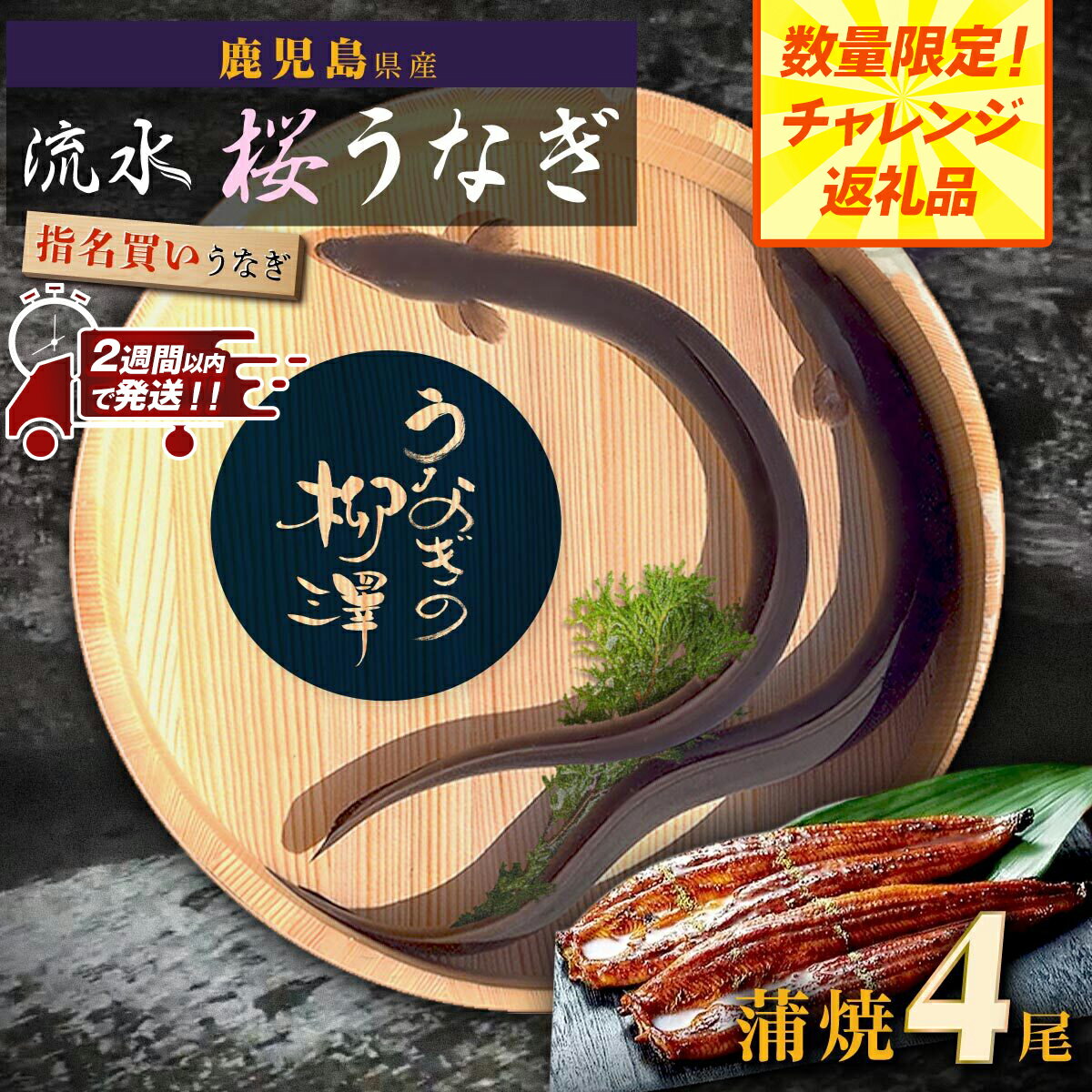 【ふるさと納税】数量限定 うなぎの柳澤 うなぎ 長蒲焼 4尾 《 2週間以内発送予定 》 | ふるさと納税 うなぎ 高級 ウナギ 鰻 国産 蒲焼 蒲焼き たれ 鹿児島 大隅 大崎町 ふるさと 人気 送料無料