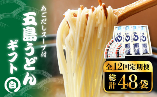 
【全12回定期便】 五島うどん 詰め合わせ ギフト (白4本 セット) あごだし 粉末 スープ 細麺 乾麺 手延べ 【五島あすなろ会 うまか食品】 [PAS024]
