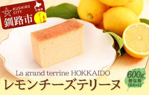 北海道産100% レモン チーズテリーヌ（600g×1箱） ふるさと納税 スイーツ バレンタイン ホワイトデー デザート ケーキ 菓子 _F4F-2055