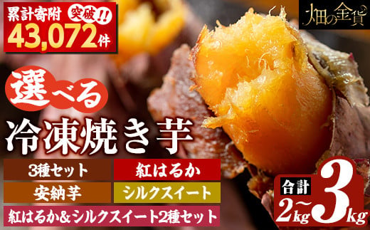 選べる冷凍焼き芋！畑の金貨・やきいも(紅はるか3kg/安納芋2kg/シルクスイート3kg)【甘いも販売所】姶良市 焼き芋 指定 冷凍 焼芋 やきいも さつまいも さつま芋 熟成 蜜