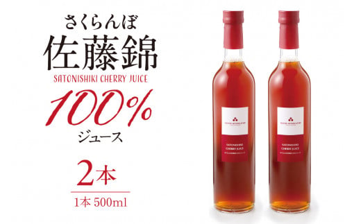 さくらんぼ佐藤錦 100％ ジュース (500ml×2本) 佐藤錦提供 山形県 東根市 hi004-hi029-025