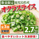 【ふるさと納税】【定期便・全3回】【数量限定】鹿児島県産 冷凍オクラスライス計2.7kg(150g×6袋×3ヶ月) オクラ 野菜 冷凍 カット カット野菜 国産 定期便 頒布会 簡単 手軽 サラダ 味噌汁 スープ 【セビア】t003-002