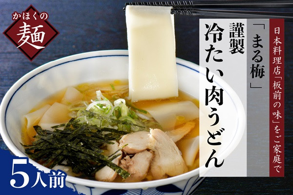 
                  まる梅【謹製】 かほく谷地の冷たい肉帯麺(うどん) 生帯麺(約150g)x5人前セット! (山形県 河北町 饂飩 ご当地 グルメ お取り寄せ 贈答 ギフト 老舗 特産品 送料無料)
                