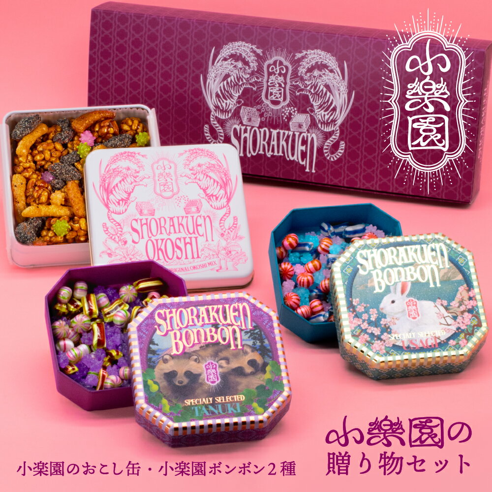 【ふるさと納税】小楽園の贈り物セット【小楽園ボンボンホンドタヌキ/小楽園ボンボンサドノウサギ/小楽園のおこし缶】東京都 渋谷区 飴 金平糖 ボンボン 可愛い缶 みたらし風味 おこし 黒ゴマナッツ かりんとう セット お菓子 和菓子 送料無料