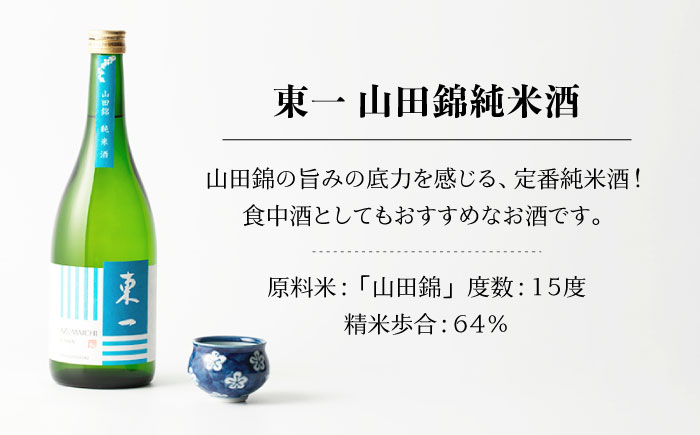 東一 純米吟醸・山田錦 純米酒 720ml 2本 【嬉野酒店】 [NBQ022]