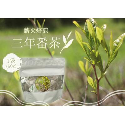 ふるさと納税 七宗町 薪火焙煎三年番茶1袋(60g) ティーバック5g×12包 ふるさと開発