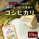 【ふるさと納税】＜令和6年産 新米＞食味値が高く低農薬のコシヒカリ15kg【円山川源流域の清流で育った米】米 こめ コメ お米 おこめ ご飯 ごはん 白米 玄米 こしひかり 低農薬 国産米 国産 単一米 単一原料米 15キロ 兵庫県 朝来市 AS4CE3