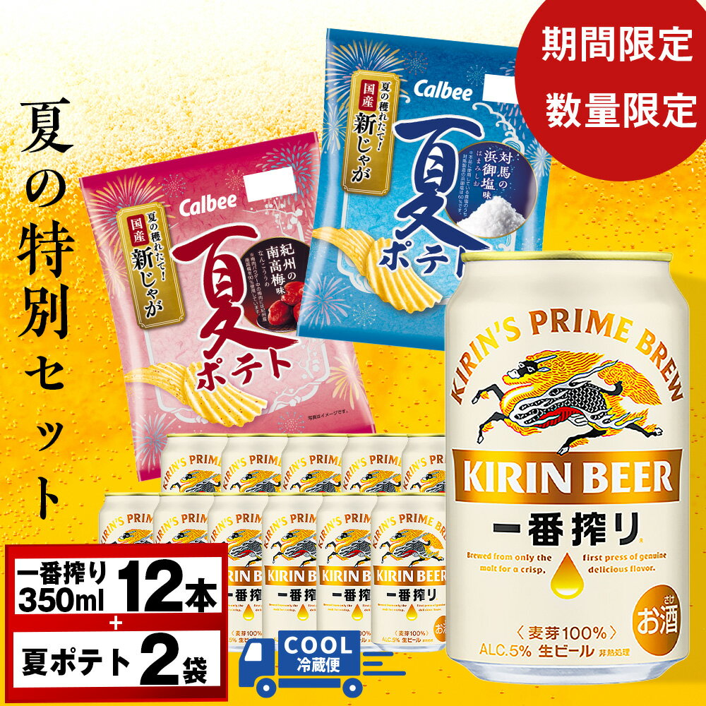 【ふるさと納税】 一番搾り＆夏ポテトセット ＜すぐに飲める冷蔵便＞ お菓子 菓子 ビール 酒ポテトチップス カルビー じゃがいも お菓子 スナック ビール 北海道ビール キリンビール 麒麟ビール 一番搾り【北海道千歳市】ビール ギフト KIRIN