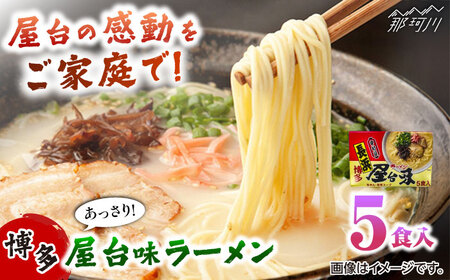 博多屋台味ラーメン 5食入　　 ＜木村食品＞ 那珂川市[GFX010]