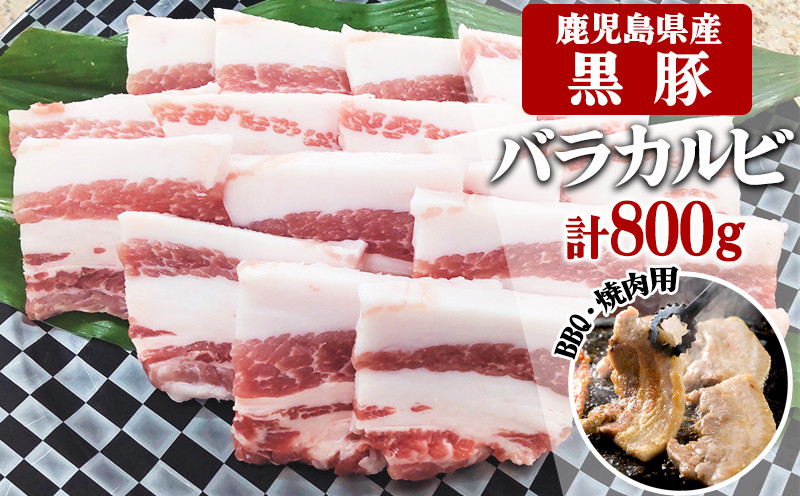 
A1-30139／鹿児島県産黒豚　カルビ BBQ・焼肉用 800g (200g×4) - 急速冷凍
